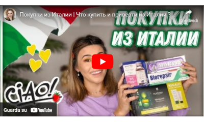 Покупки из Италии