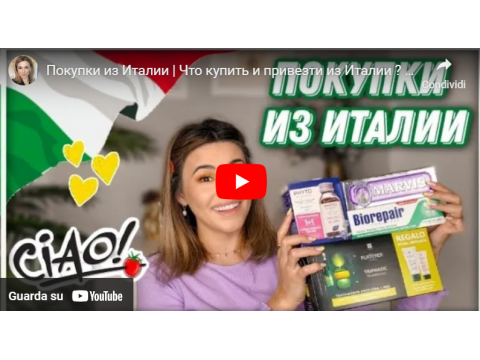 Покупки из Италии