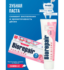 Зубная паста Biorepair Peribioma Protezione Gengive снижает воспаление и кровоточивость дёсен 75 мл.